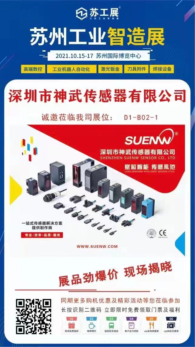 展會進行時，神武傳感器攜展品驚喜亮相2021蘇州工業(yè)智造展IIE